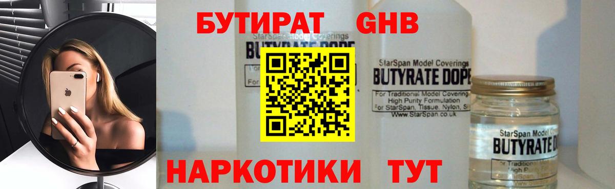 БУТИРАТ GHB Унеча