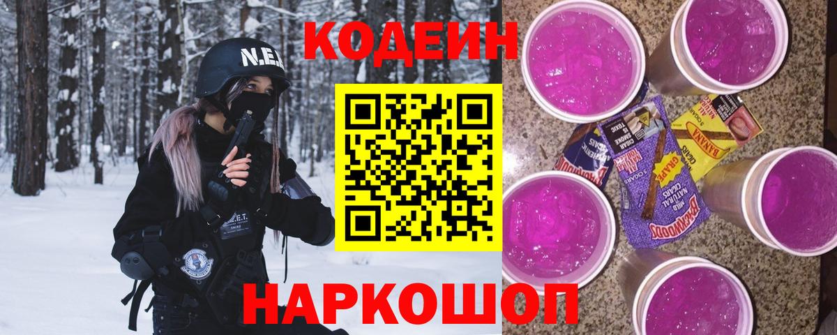 Кодеиновый сироп Lean Purple Drank  Вход с VPN  Унеча  Codein Purple Drank 